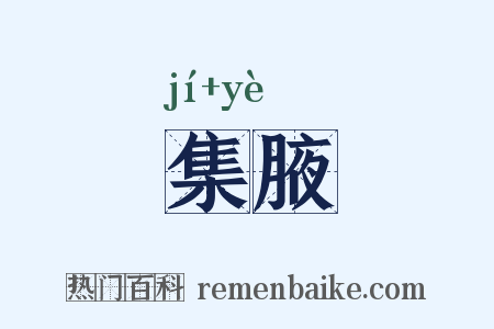 集腋是什么意思的图片
